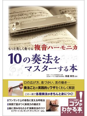cover image of もっと美しく奏でる　複音ハーモニカ　10の奏法をマスターする本